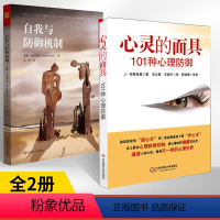 [正版]全2册心灵的面具:101种心理防御新+自我与防御机制 心理学书籍社会心理学书心理咨询心理学入门基础书籍人性成