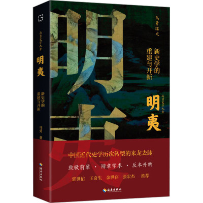 明夷:新史学的重建与开新(时代的沙粒,历史的莽原!马勇史学九章之一,致敬前辈,辨章学术,反本开新!)