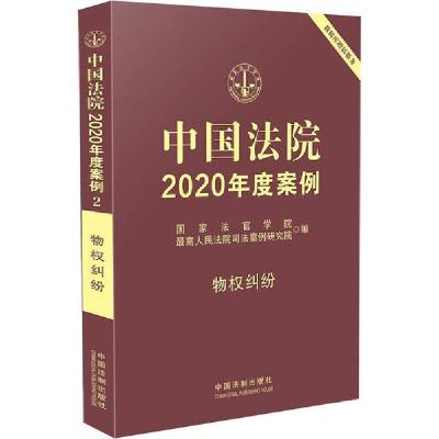 正版新书]中国法院2020年度案例 物权纠纷国家法官学院978752160