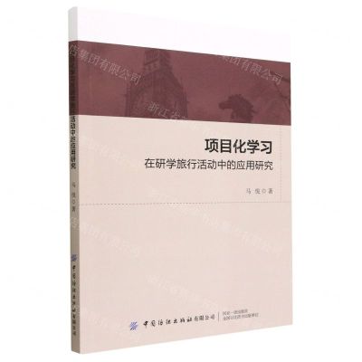 [N]项目化学习在研学旅行活动中的应用研究(英文版)-9787522901800