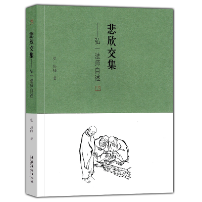 [M]悲欣交集-弘一法师自述-9787503958090