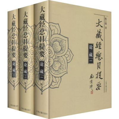 醉染图书大藏经总目提要 论藏(3册)9787532594078