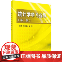 统计学学习指导(第二版)