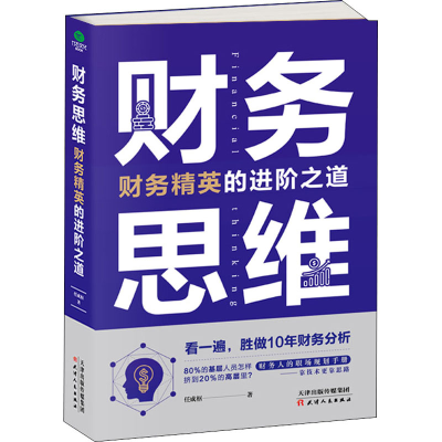 醉染图书财务思维 财务精英的进阶之道9787201162768