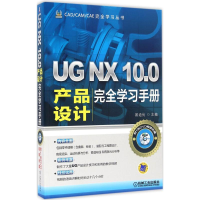 音像UG NX 10.0产品设计完全学习手册展迪优 主编