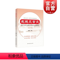 [正版]走进文言文.高中文言文课外阅读与训练精选.高二年级