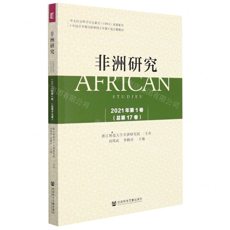 [N]非洲研究(2021年第1卷总第17卷)-9787520195676
