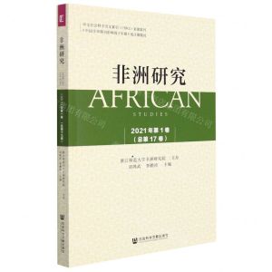 [N]非洲研究(2021年第1卷总第17卷)-9787520195676