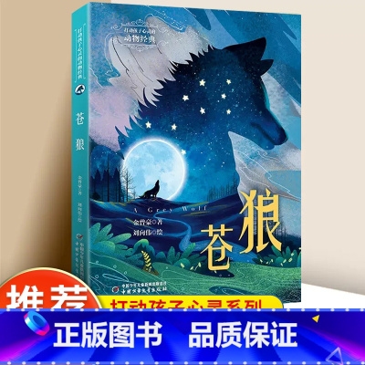 苍狼 [正版]苍狼 四年级金曾豪著打动孩子心灵的动物经典系列 6-12岁必小学生二三四五六年纪课外阅读书籍阅读滋养心灵儿