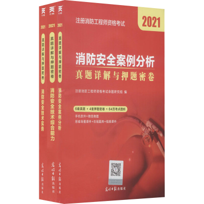 正版新书]注册消防工程师资格考试真题详解与押题密卷 2021(全3