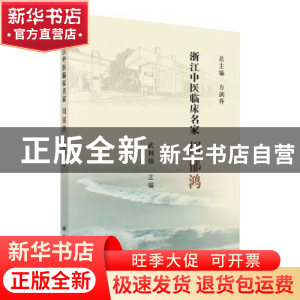 正版 浙江中医临床名家——周郁鸿 武利强 科学出版社 9787030618