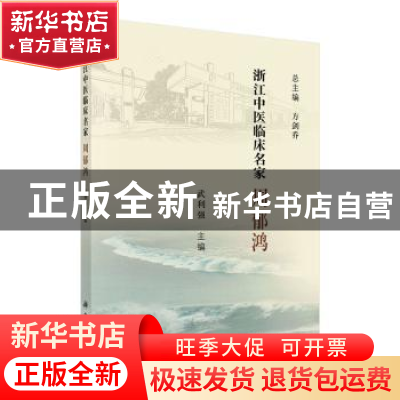 正版 浙江中医临床名家——周郁鸿 武利强 科学出版社 9787030618