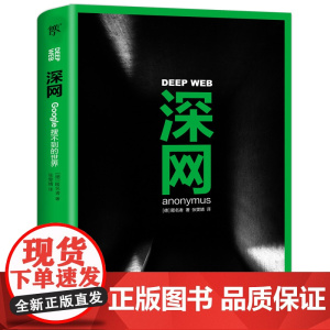 正版深网 Google搜不到的世界 揭秘互联网暗网 秘密黑暗的隐秘世界暗网底层斯诺登阿桑奇维基解密同名BBC纪录片热播书