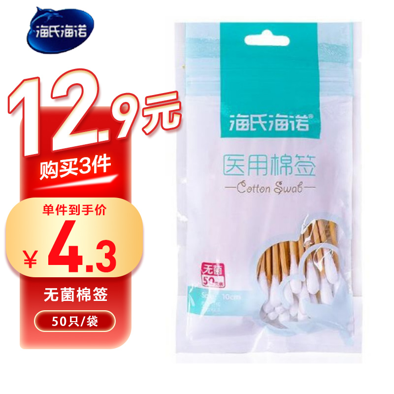 海氏海诺 50支装10cm一次性无菌消毒棉签家用掏耳化妆单头木棒脱脂棉棒