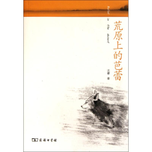 醉染图书荒原上的芭蕾:动物与人散记9787100083393