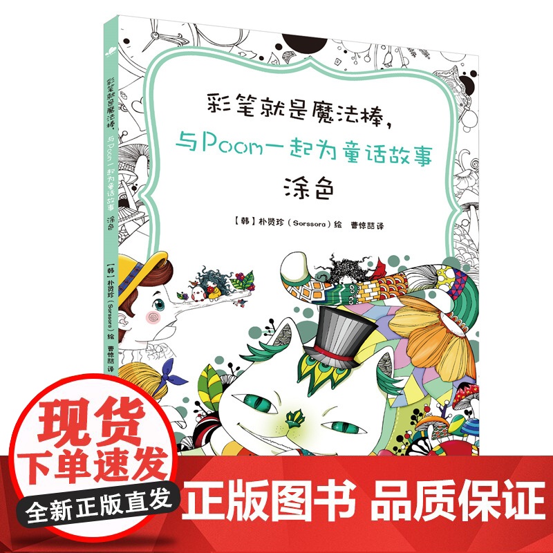 彩笔就是魔法棒,与Poom一起为童话故事涂色
