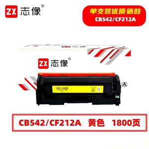 志像 CB542/CF212A 1800页 带芯片 适用HPM251n佳能等 鼓粉一体 硒鼓 (计价单位:只) 黄色