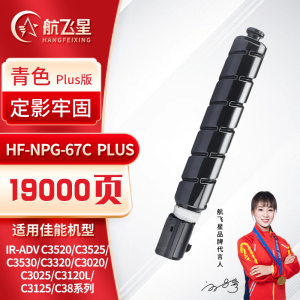 航飞星HF-NPG-67CPLUS版青色高容墨粉盒适用机型佳能iR-ADV C3520/C3525/C3530