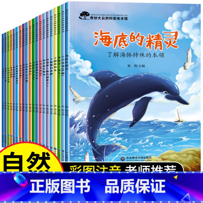 奇妙大自然科普A+B[全套20册] [正版]一年级阅读课外书必读老师 小学一年级课外读物 适合一年级的绘本 全20册奇妙