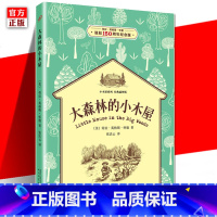 [正版] 大森林的小木屋 小木屋系列*插图版 6-7-8-9-10-11-12周岁小学生课外拓展阅读图书籍儿童文学