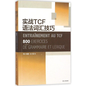 [M]实战TCF语法词汇技巧-9787566909589