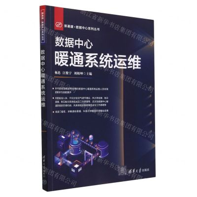 [N]数据中心暖通系统运维/新基建数据中心系列丛书-9787302628736