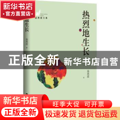 正版 热烈地生长 温燕霞著 百花洲文艺出版社 9787550040991 书籍