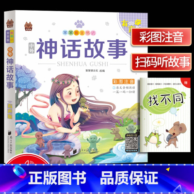 [正版]笨笨狼童书坊 神话故事彩图注音有声版 一二三年级小学儿童启蒙童话书注音版 6-12周岁儿童课外书阅读少儿读物精