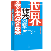 正版新书]世界作为参考答案 齐思钧推荐(当当专属纪念章版!奇