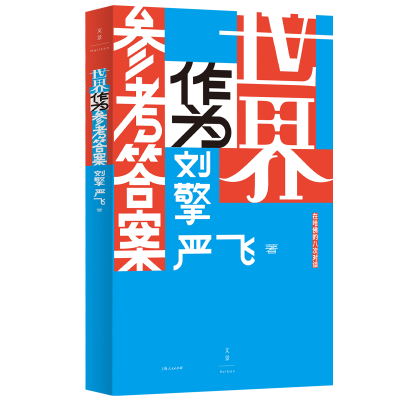 正版新书]世界作为参考答案 齐思钧推荐(当当专属纪念章版!奇