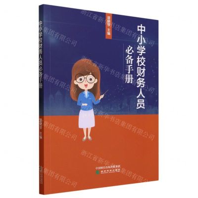 [N]中小学校财务人员必备手册-9787521847284