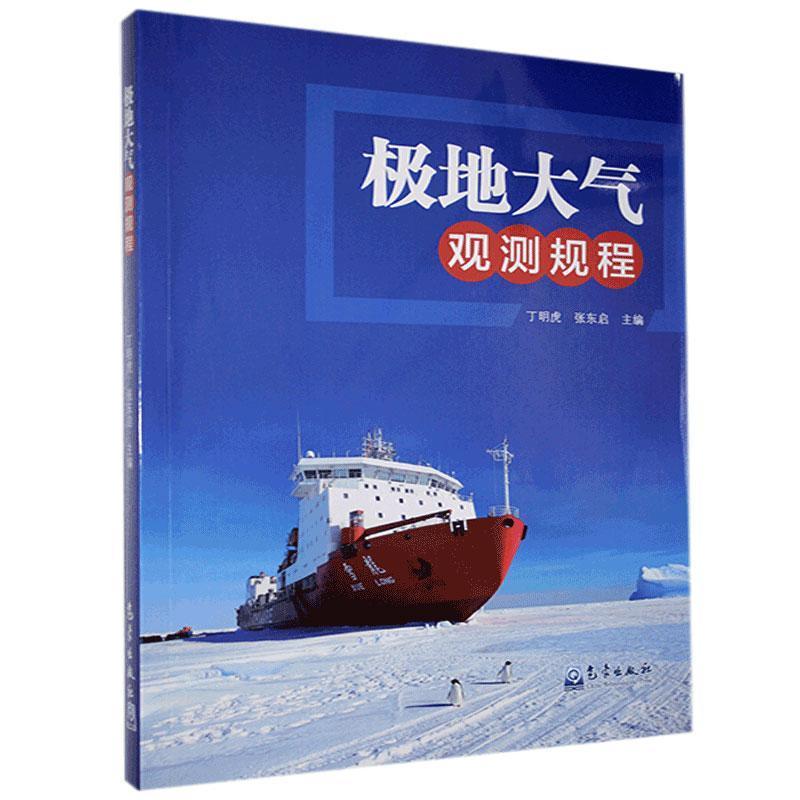 正版新书]极地大气观测规程丁明虎,张东启 编9787502971984