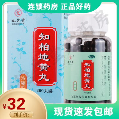 九芝堂知柏地黄丸360丸/瓶滋阴降火阴虚火旺潮热盗汗口干咽痛遗精