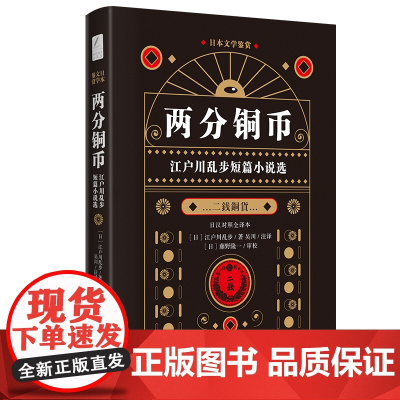 日本文学鉴赏 两分铜币:江户川乱步短篇小说选(日汉对照全译本)