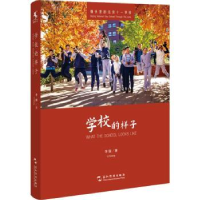 正版新书]学校的样子李强9787508548517