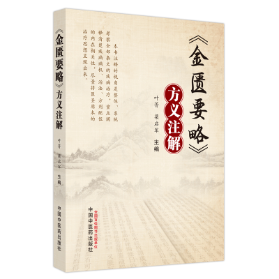 醉染图书《金匮要略》方义注解9787513278201