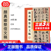 [正版] 字帖 历代经典碑帖高清放大对照本 颜真卿祭侄文稿 中国古代毛笔书法碑帖彩色放大本临摹原碑拓本字帖 书籍
