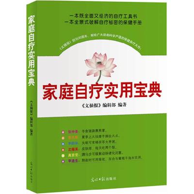 正版新书]家族自疗实用宝典《文摘报》编辑部9787511216182