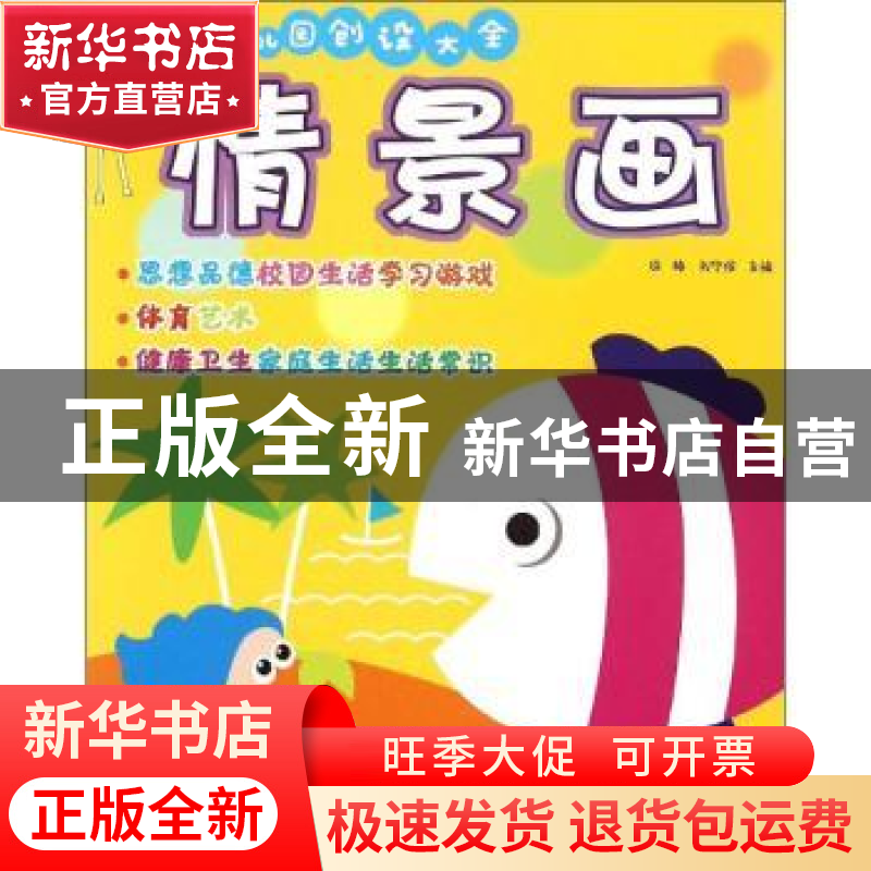 正版 幼儿园创设大全:情景画 徐梅,刘宁侯主编 安徽美术出版社 9
