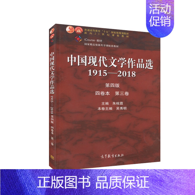 理科 [正版]中国现代文学作品选1915-2018 第四版 四卷本 第三卷 朱栋霖 现当代文学 文史哲政 高等教育出版社