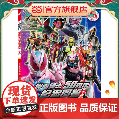 假面骑士50周年纪念图鉴 下册