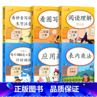 语文数学专项六本套 [正版]阅读理解二年级上册同步训练6本全套语文数学练习册看图写话专项训练看拼音写词语应用题口算题卡天