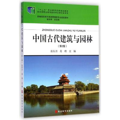 [M]中国古代建筑与园林(第2版新编高职高专旅游管理类专业规划教材)-9787563721658