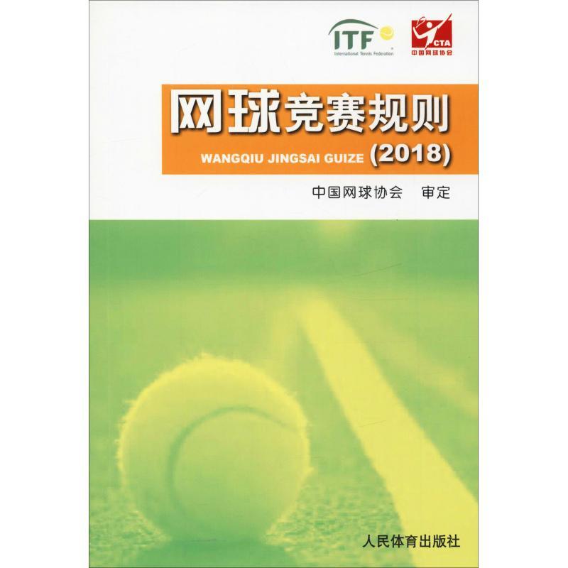 正版新书]网球竞赛规则(2018)中国网球协会审定9787500953456