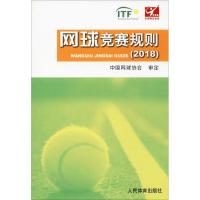 正版新书]网球竞赛规则(2018)中国网球协会审定9787500953456