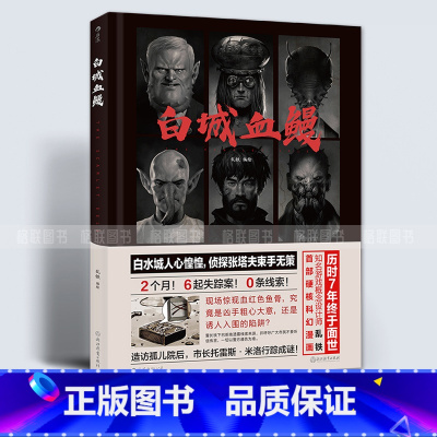 [正版] 白城血鳗概念设计师乱铁首部硬核科幻漫画硬核科幻蒸汽朋克漫画离奇诡异的超自然灵异事件惊悚推理漫画绘本故事书籍