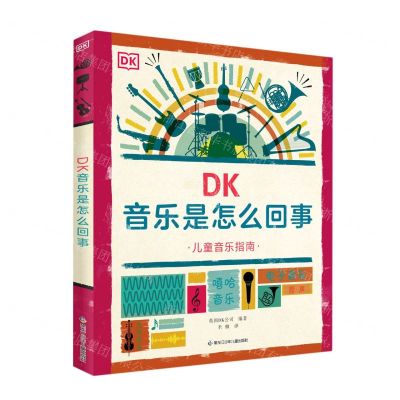 [N]DK音乐是怎么回事(儿童音乐指南)(精)-9787531974925