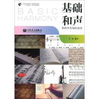 基础和声-歌曲伴奏编配速成-(普通高校.职业院校适用)