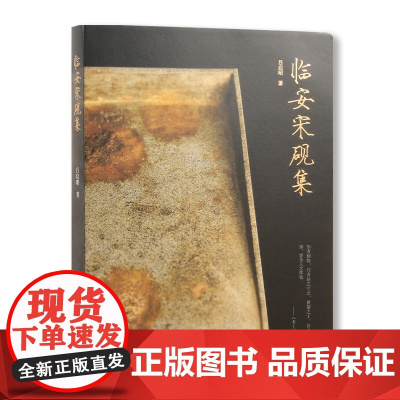 《临安宋砚集》吕啓昭著中国美术学院出版社自营正版宋代后砚雕刻文化历史演变作品集收藏鉴赏解析