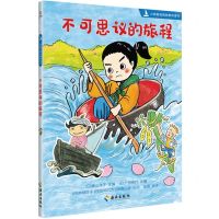 [N]不可思议的旅程/小帆船经典故事桥梁书-9787573006004